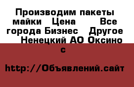 Производим пакеты майки › Цена ­ 1 - Все города Бизнес » Другое   . Ненецкий АО,Оксино с.